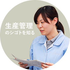 生産管理のシゴトを知る 生産管理のシゴトを知る