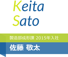 製造部成形課 2015年入社 佐藤 敬太