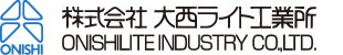 株式会社 大西ライト工業所